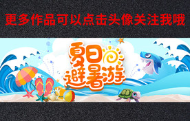 夏天避暑游