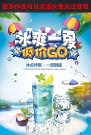 冰爽一夏海报