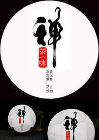 普洱茶包装设计