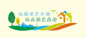 城市文明 美好生活