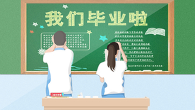 我们毕业啦插画