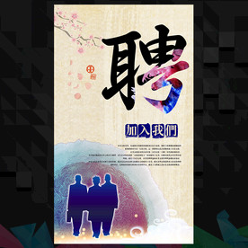 招聘海报