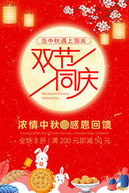 中秋国庆节双节促销海报