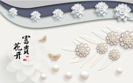 花开富贵