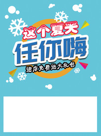 这个夏天任你嗨