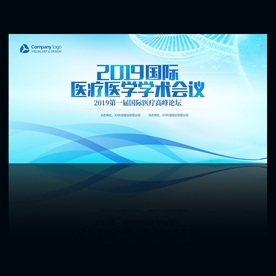 医疗研讨会