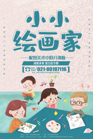 小小绘画家海报