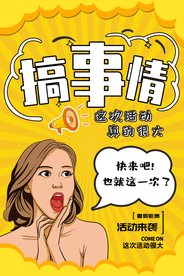 搞事情海报