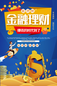 金融理财海报