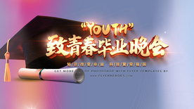 致青春毕业晚会背景板