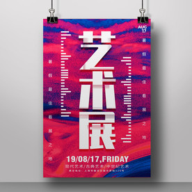 艺术展海报