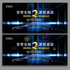 汽车品牌2周年庆典