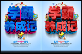 学霸养成记
