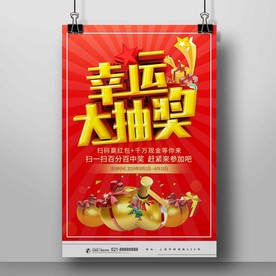 抽奖海报