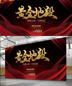 黄金地段展板