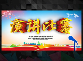 演讲比赛
