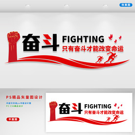 奋斗