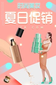 商场化妆品夏日促销海报