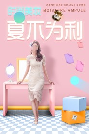 夏不为利商场促销海报