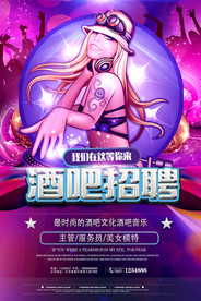 酒吧招聘海报