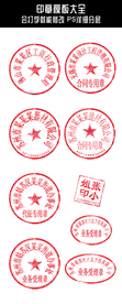 各种公章印章模版