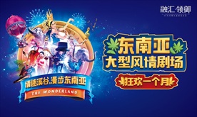 东南亚风情剧场