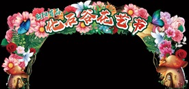 花艺节门头