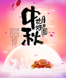 中秋 月饼 中秋海报 POP