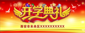 开学典礼背景