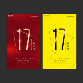 17周年庆