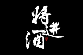 将进酒书法字