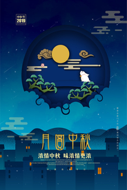 中秋节海报素材