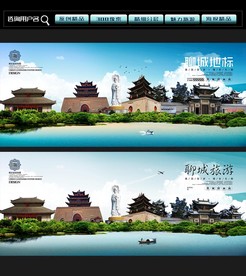 聊城