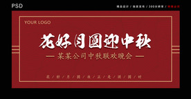 中秋晚会