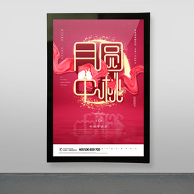 中秋节