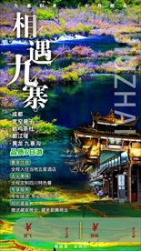 成都九寨沟相遇醉美美好之旅