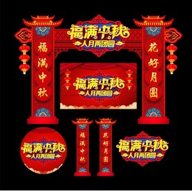 中秋牌坊门楼
