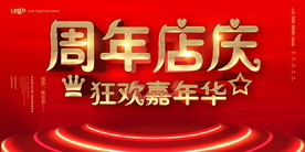 周年店庆