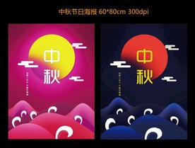 中秋节海报