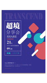 科技分享大会海报