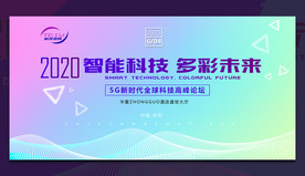 5G科技论坛海报