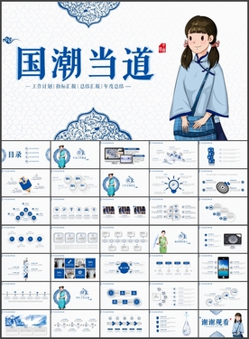 国潮当道PPT