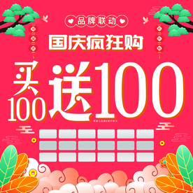 国庆欢乐购海报