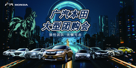 广汽本田