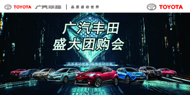 广汽丰田