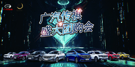 广汽传祺