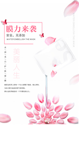 微商海报 朋友圈 面膜