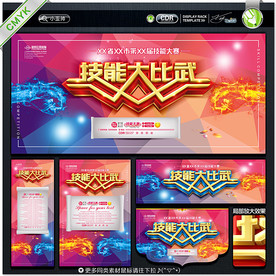 技能比武
