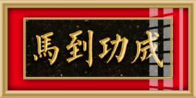 马到功成