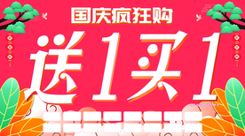 国庆节买1送1吊旗